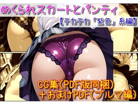 めくられスカートとパンティ（光沢「紫」編）(ユニアートスタジオ) [d_756700]