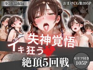 失神覚悟イキ狂う絶頂5回戦(オーガニック) [d_756746]