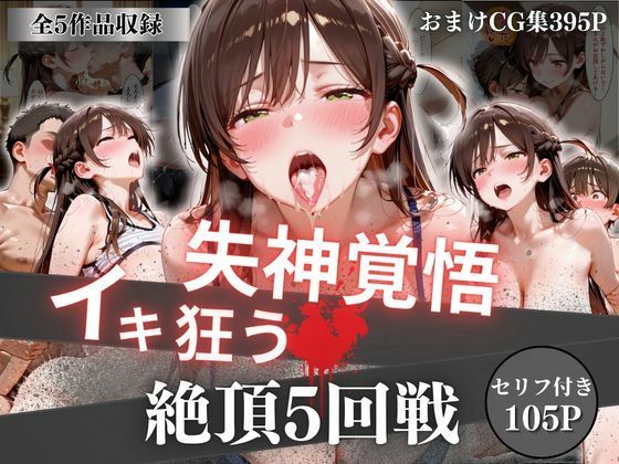 失神覚悟イキ狂う絶頂5回戦(オーガニック) [d_756746]