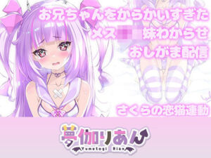【Live2D長尺動画/妹サキュバス】＜2024/08/21配信アーカイブ＞お兄ちゃんをからかいすぎたメス〇キ妹わからせおしがま配信【夢伽りあん】(りあんの搾精部屋) [d_756768]