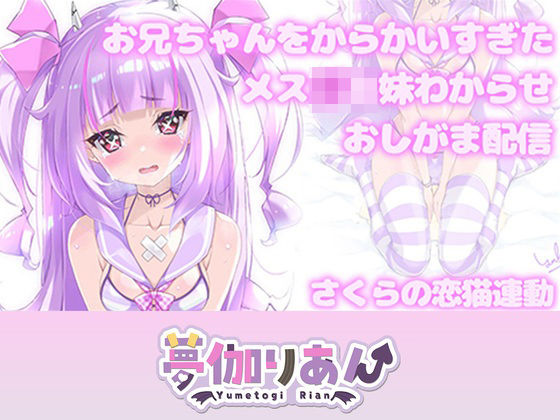 【Live2D長尺動画/妹サキュバス】＜2024/08/21配信アーカイブ＞お兄ちゃんをからかいすぎたメス〇キ妹わからせおしがま配信【夢伽りあん】(りあんの搾精部屋) [d_756768]