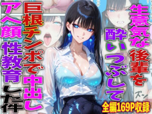 生意気な後輩を酔いつぶして巨根チンポで中出しアヘ顔性教育した件(FabLab) [d_756772]