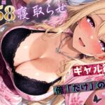 寝取らせギャル彼女と俺「だけ」の秘密 ―約束―【総集編＋IF】(ちんたらすこう) [d_756823]