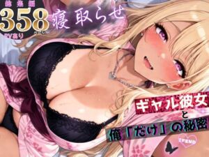 寝取らせギャル彼女と俺「だけ」の秘密 ―約束―【総集編＋IF】(ちんたらすこう) [d_756823]