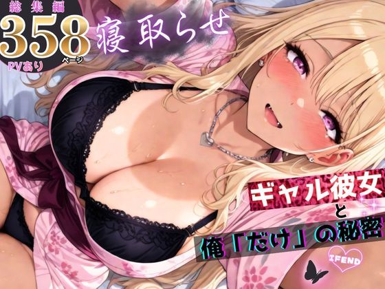 寝取らせギャル彼女と俺「だけ」の秘密 ―約束―【総集編＋IF】(ちんたらすこう) [d_756823]