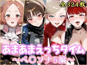 あまあまえっちタイム  ペ〇ソナ5編(YuyushiショップFANZA店) [d_756895]