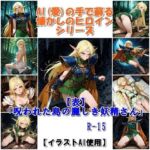 『【表】呪われた島の麗しき妖精さん』AIの手で蘇る懐かしのヒロインシリーズ(非実在創作美少女) [d_756908]