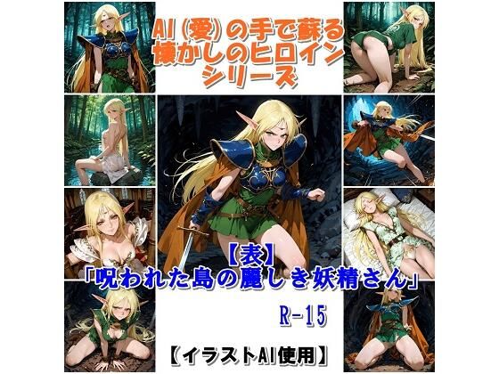 『【表】呪われた島の麗しき妖精さん』AIの手で蘇る懐かしのヒロインシリーズ(非実在創作美少女) [d_756908]