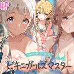 ビキニガールズマスター(汁なし担々麺) [d_756982]