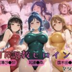 【ラブ●イブ！サンシャイン！！】NTR調教ヒロインズ(ヒロインズの館) [d_757048]