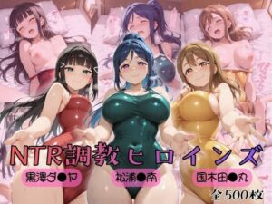 【ラブ●イブ！サンシャイン！！】NTR調教ヒロインズ(ヒロインズの館) [d_757048]