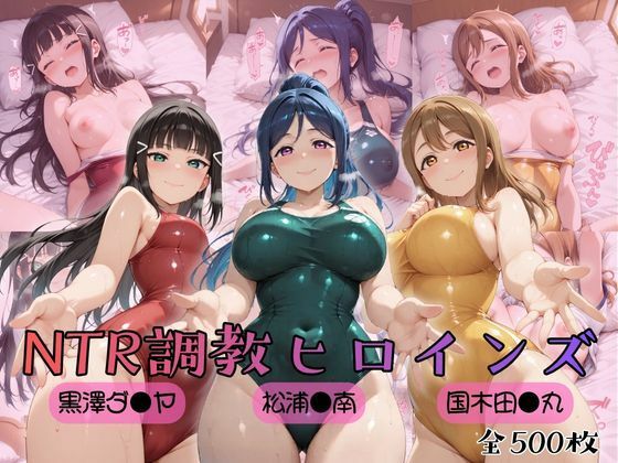 【ラブ●イブ！サンシャイン！！】NTR調教ヒロインズ(ヒロインズの館) [d_757048]