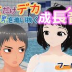 女子だけデカく 男子を追い抜く 成長音〜プール編〜(女子成長クラブ) [d_757052]