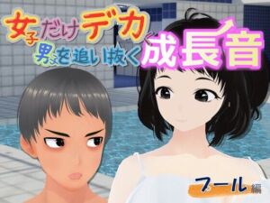 女子だけデカく 男子を追い抜く 成長音〜プール編〜(女子成長クラブ) [d_757052]