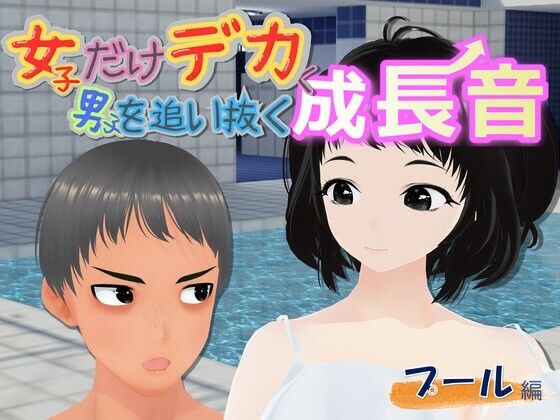 女子だけデカく 男子を追い抜く 成長音〜プール編〜(女子成長クラブ) [d_757052]