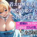 着エロ無重力巨乳 無気力姫アイリのされるがまま交尾 〜着崩れドレスから こぼれるだらけ乳〜(だくせる) [d_757122]