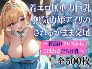 着エロ無重力巨乳 無気力姫アイリのされるがまま交尾 〜着崩れドレスから こぼれるだらけ乳〜(だくせる) [d_757122]