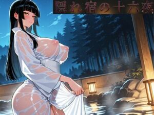 隠れ宿の十六夜(poikleewrt) [d_757195]