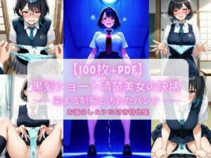 黒髪ショート清楚美女の決壊 ── 染まる制服と汚れたパンツ ── お漏らし＆シミ付き特化集【100枚＋PDF】(こっそりビジョン工房) [d_757271]