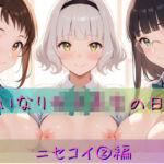 いいなり女子校生の日常〜ニセコイ 2編〜(あわだま) [d_757316]