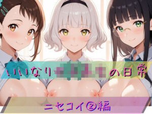 いいなり女子校生の日常〜ニセコイ 2編〜(あわだま) [d_757316]