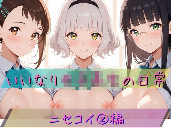 いいなり女子校生の日常〜ニセコイ 2編〜(あわだま) [d_757316]