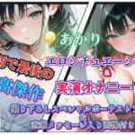 でんきあかり最初で最後の作品(性癖博物館) [d_757350]