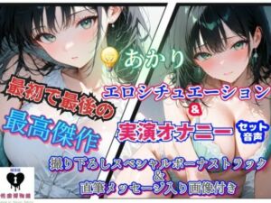 でんきあかり最初で最後の作品(性癖博物館) [d_757350]