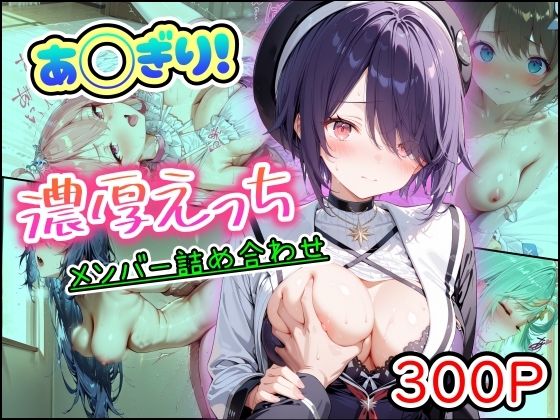 あ◯ぎり！濃厚えっち  メンバー詰め合わせ(まほろ先生) [d_757367]