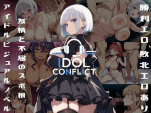 IDOL CONFLICT 星に希求が届くまで(アルボブックス) [d_757441]