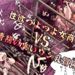 性欲つよつよ女商人VS発情期の重いウシ乳冒険者(Ver.みみずく) [d_757455]