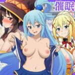 催●このすば三人娘とハーレム！(エロエロ研究会) [d_757501]
