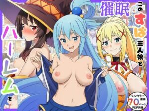 催●このすば三人娘とハーレム！(エロエロ研究会) [d_757501]