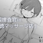 囮捜査官in悪徳マッサージ店(飴朱) [d_757571]