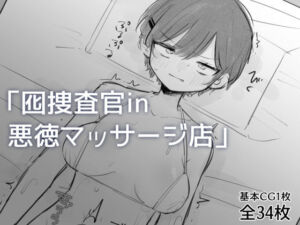 囮捜査官in悪徳マッサージ店(飴朱) [d_757571]