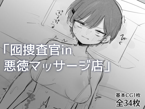囮捜査官in悪徳マッサージ店(飴朱) [d_757571]