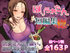 ぽりうれたん短編集-惚-(ぽりうれたん) [d_757586]