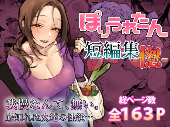 ぽりうれたん短編集-惚-(ぽりうれたん) [d_757586]