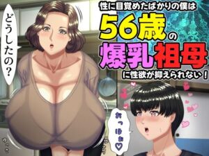 性に目覚めたばかりの僕は56歳の爆乳祖母に性欲が抑えられない！ 〜もう二度と無いと思っていた性的なトキメキに 、夏休みだけと思い不貞行為に及んでしまう56歳祖母〜(ママゾネスオーソ) [d_757634]