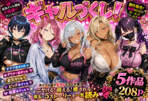 ギャルづくし！  金欠/ビッチ/オタク/ダウナー/地雷系(バタふらい) [d_757649]