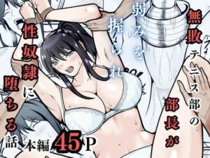無敗テニス部の部長が弱みを握られ性奴◯に堕ちる話(えくりあんす) [d_757726]