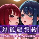 絶対従属誓約書 〜堕ちゆく従者たちの奉仕録〜【黒〇あかね＆有〇かな編】(快堕メモリアル) [d_757748]