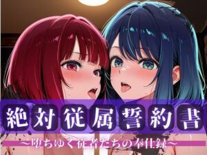 絶対従属誓約書 〜堕ちゆく従者たちの奉仕録〜【黒〇あかね＆有〇かな編】(快堕メモリアル) [d_757748]