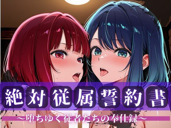 絶対従属誓約書 〜堕ちゆく従者たちの奉仕録〜【黒〇あかね＆有〇かな編】(快堕メモリアル) [d_757748]