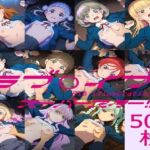 ラブ〇イブ！ スーパースター！！ HCG集(nuk) [d_757754]