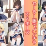 セーラー服でパンチラ×8ポーズ(こもれびリリック) [d_757760]