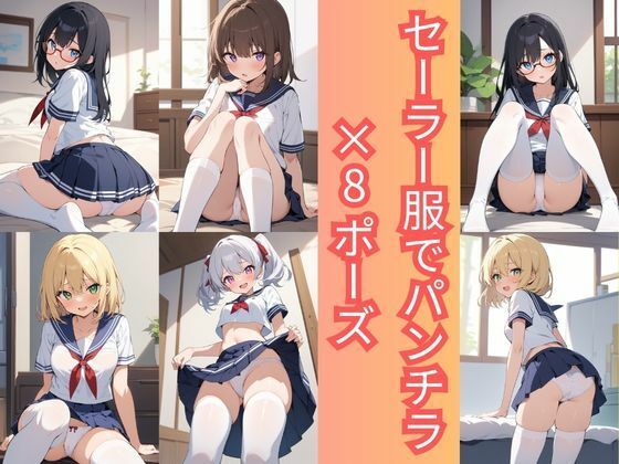 セーラー服でパンチラ×8ポーズ(こもれびリリック) [d_757760]