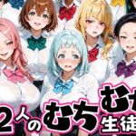 ちょっとだらしないムチムチ感がエロい12人の生徒(肉まんじゅう) [d_757766]