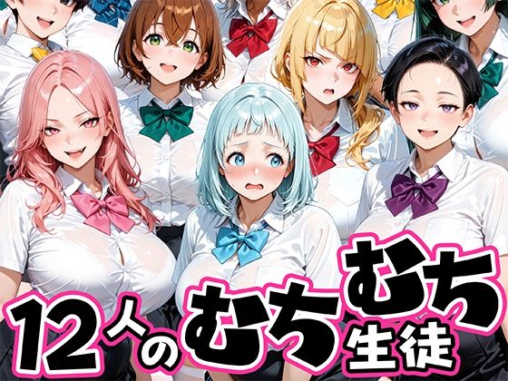 ちょっとだらしないムチムチ感がエロい12人の生徒(肉まんじゅう) [d_757766]