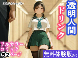 透明人間ドリンク(おなかいっぱい) [d_757789]